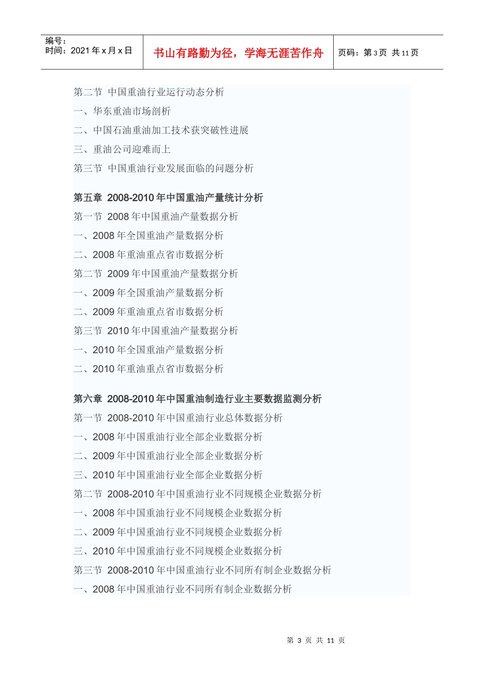 中国重油市场投资战略咨询报告_第3页