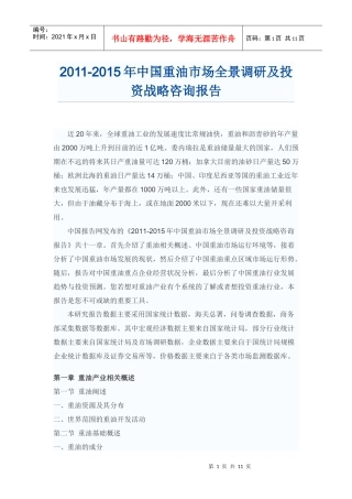 中国重油市场投资战略咨询报告