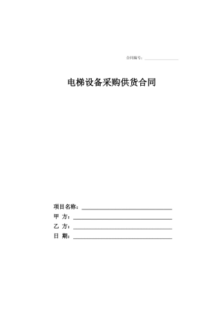 电梯采购供货合同