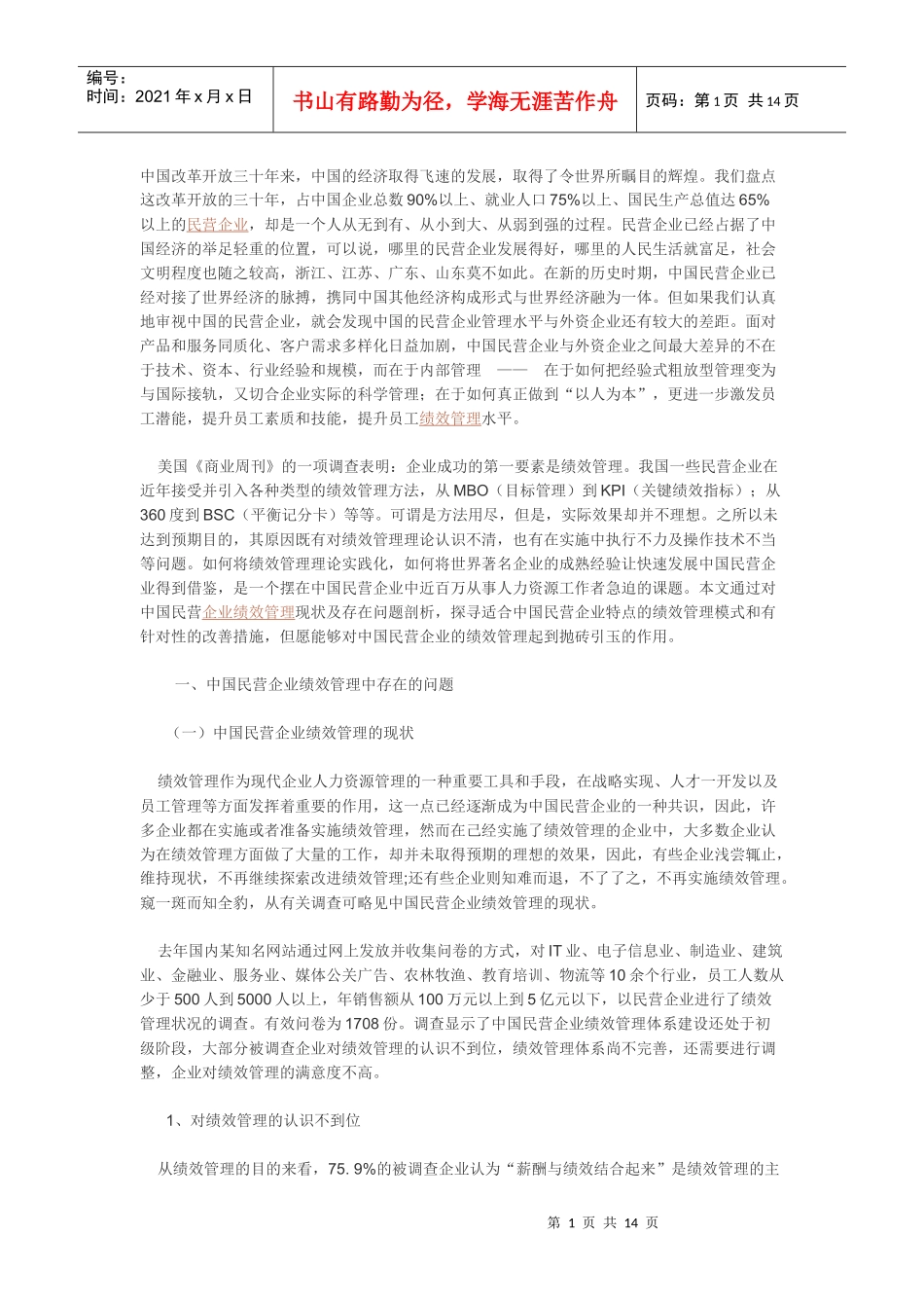 中国民营企业的绩效管理_第1页