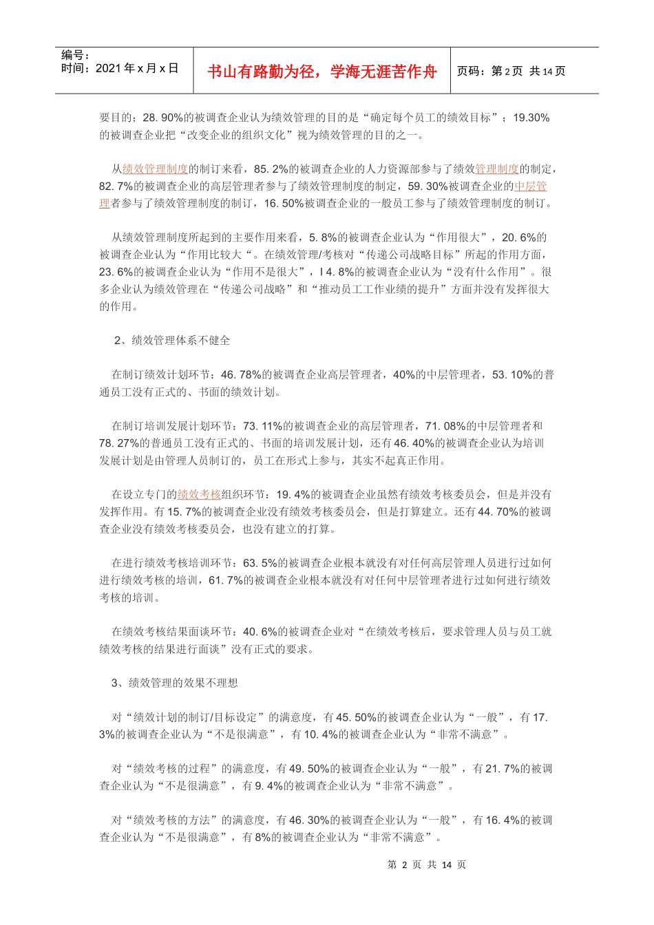 中国民营企业的绩效管理_第2页