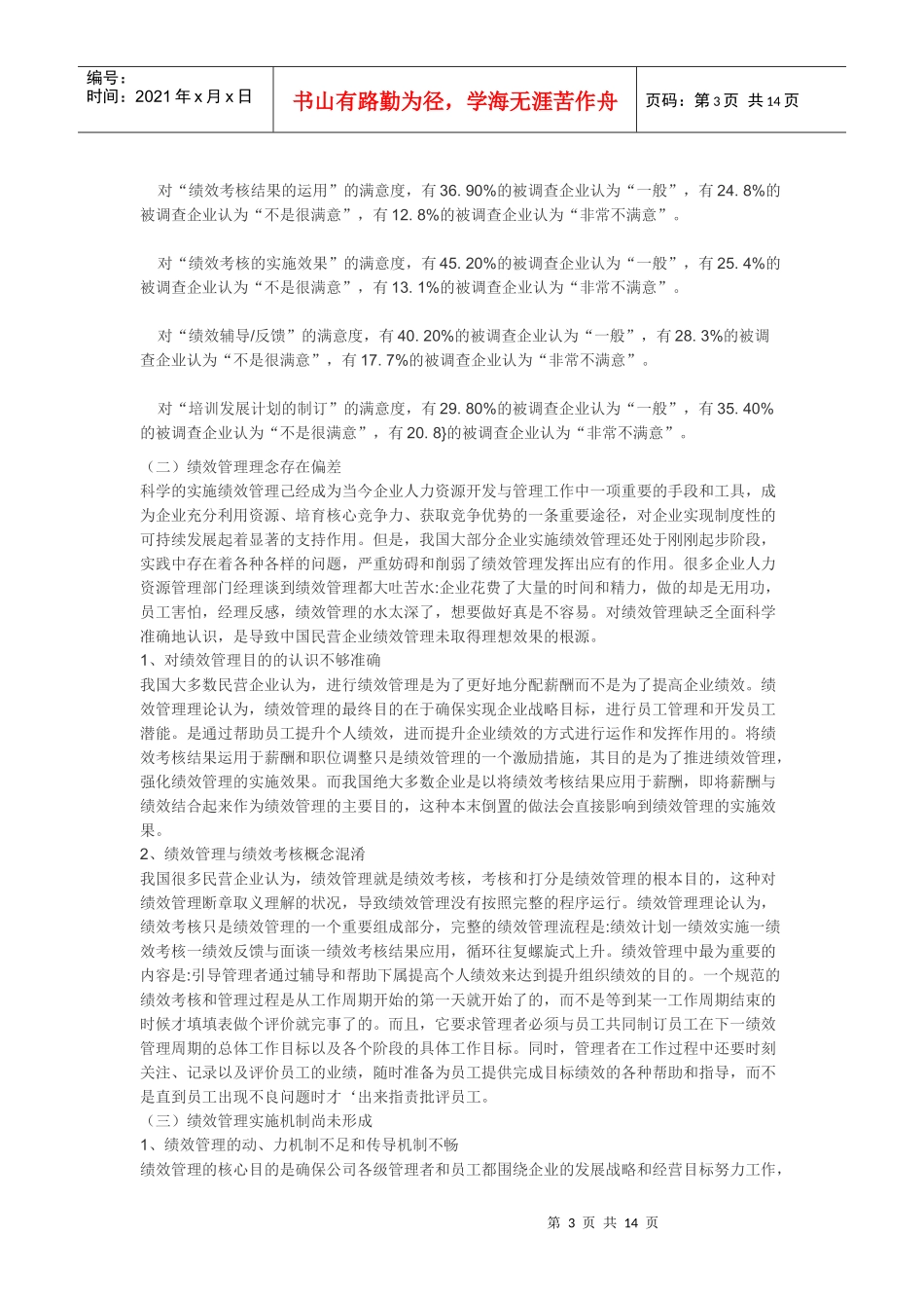 中国民营企业的绩效管理_第3页
