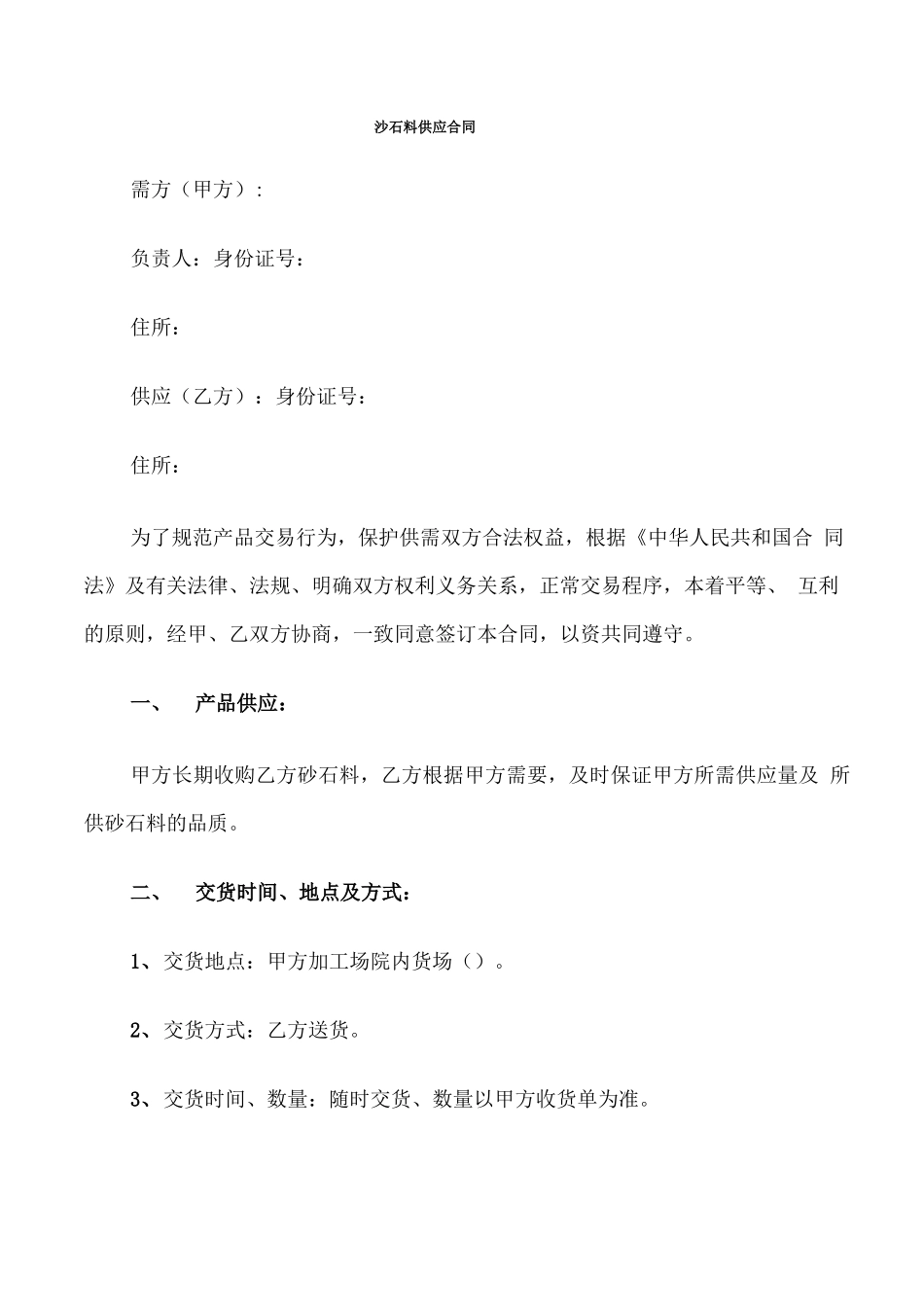 沙石料供应合同_第1页