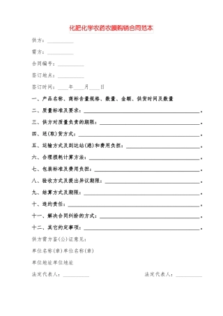 化肥化学农药农膜购销合同范本