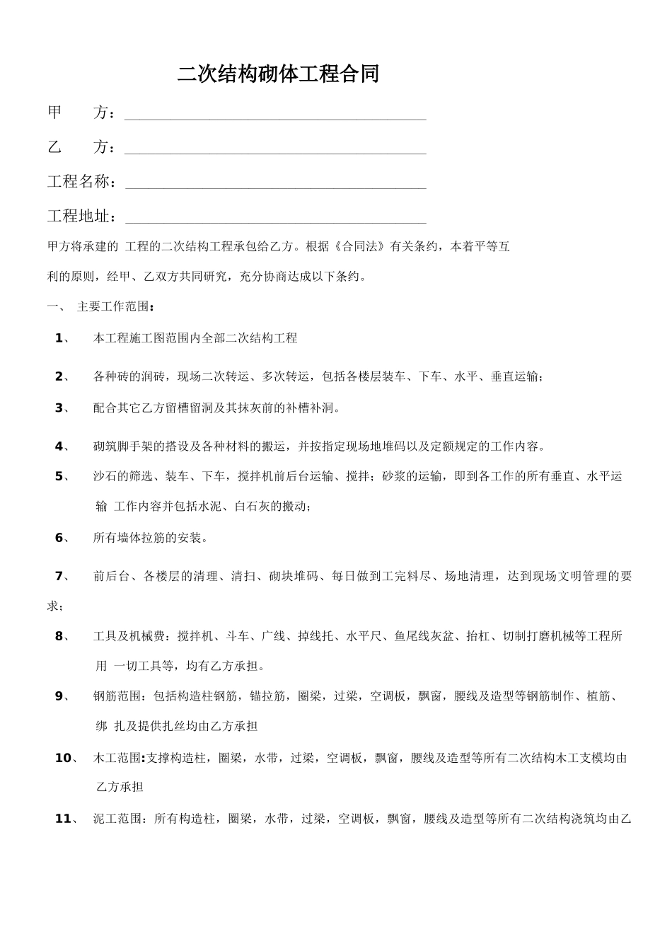 二次结构砌体工程合同_第1页