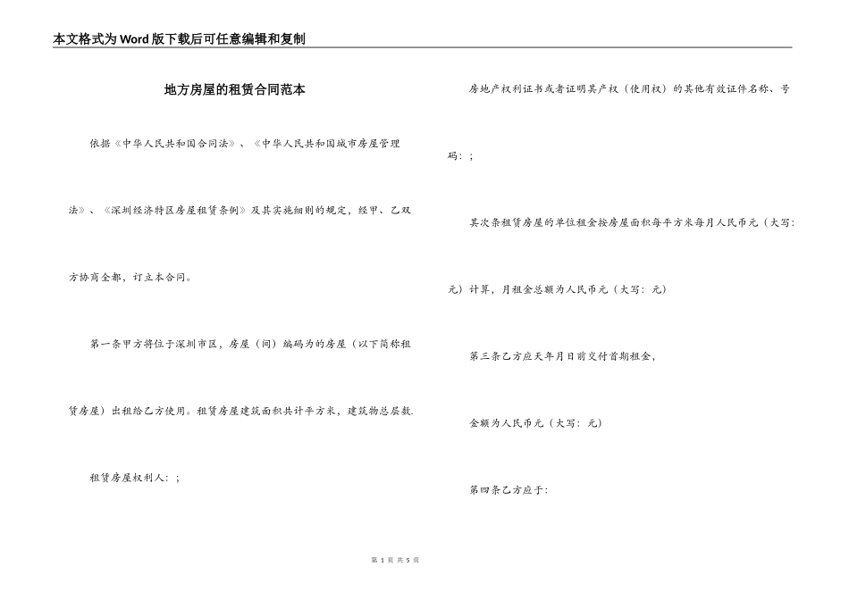 地方房屋的租赁合同范本_第1页