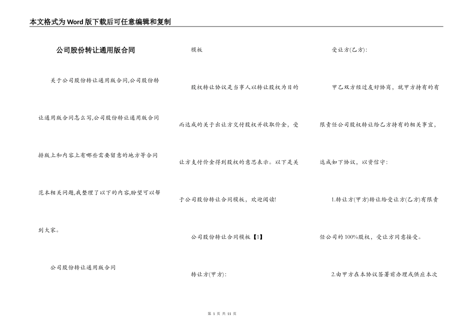 公司股份转让通用版合同_第1页