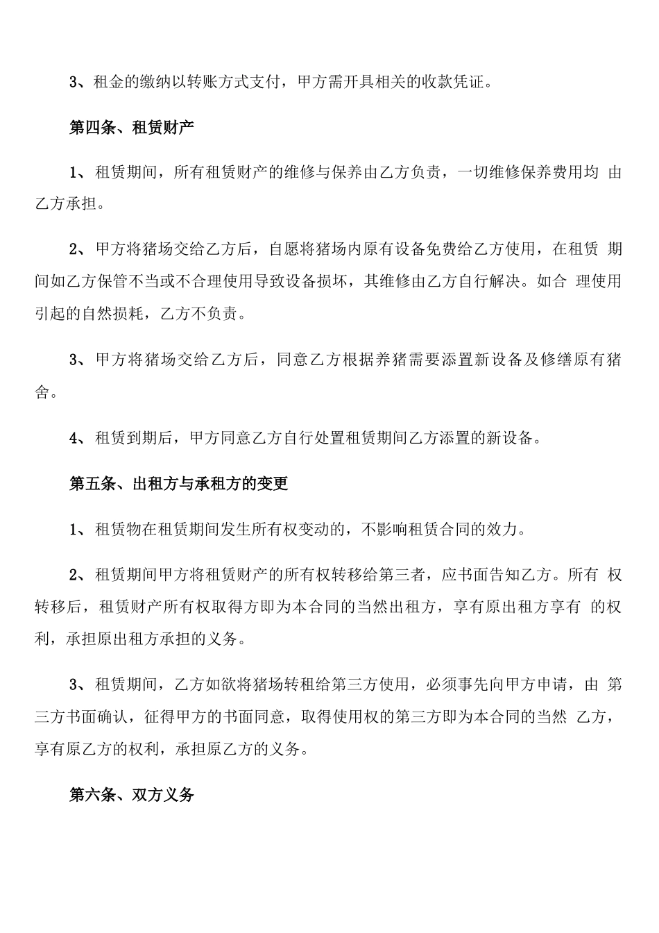 养殖场场地租赁合同(6篇)_第2页