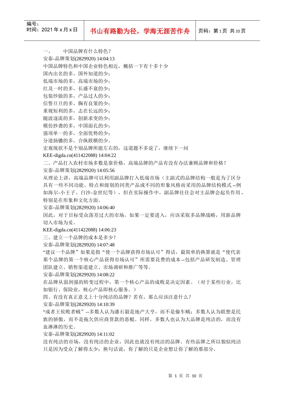 中国品牌有什么特色1-20问_第1页
