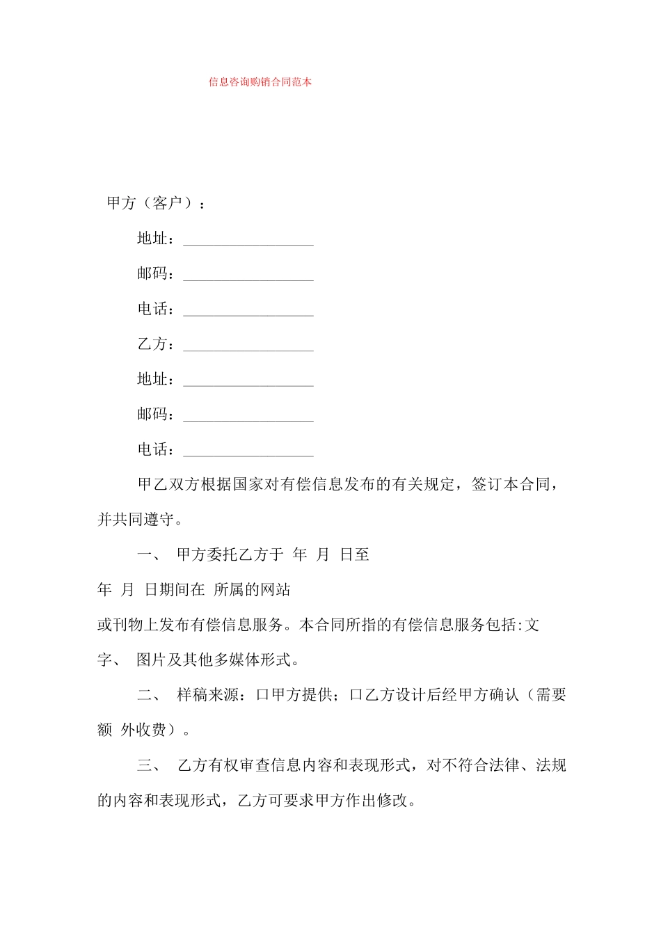 信息咨询购销合同范本_第1页