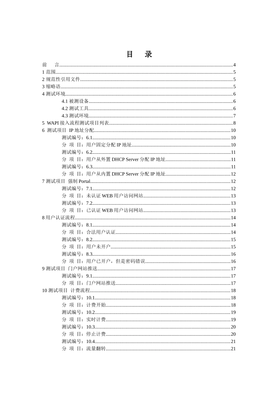 中国移动WAPI接入流程测试规范(全最终)_第2页