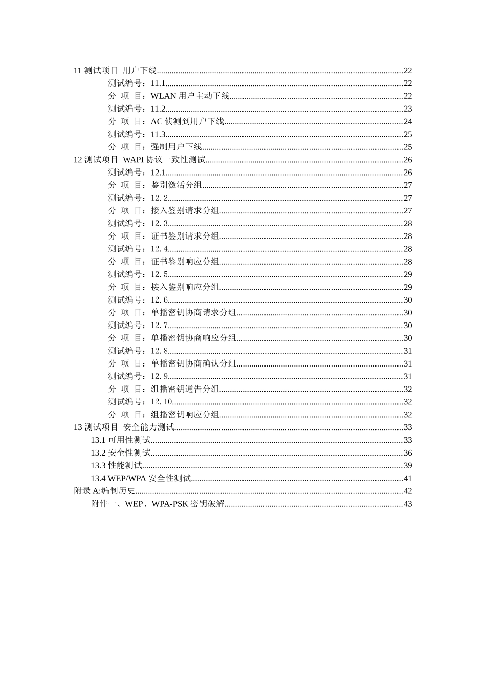中国移动WAPI接入流程测试规范(全最终)_第3页