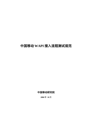 中国移动WAPI接入流程测试规范(全最终)