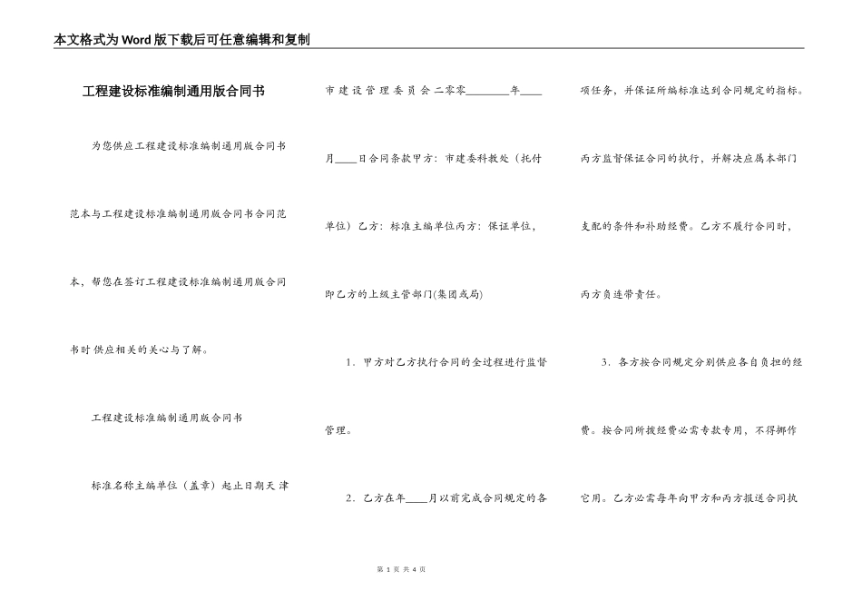 工程建设标准编制通用版合同书_第1页