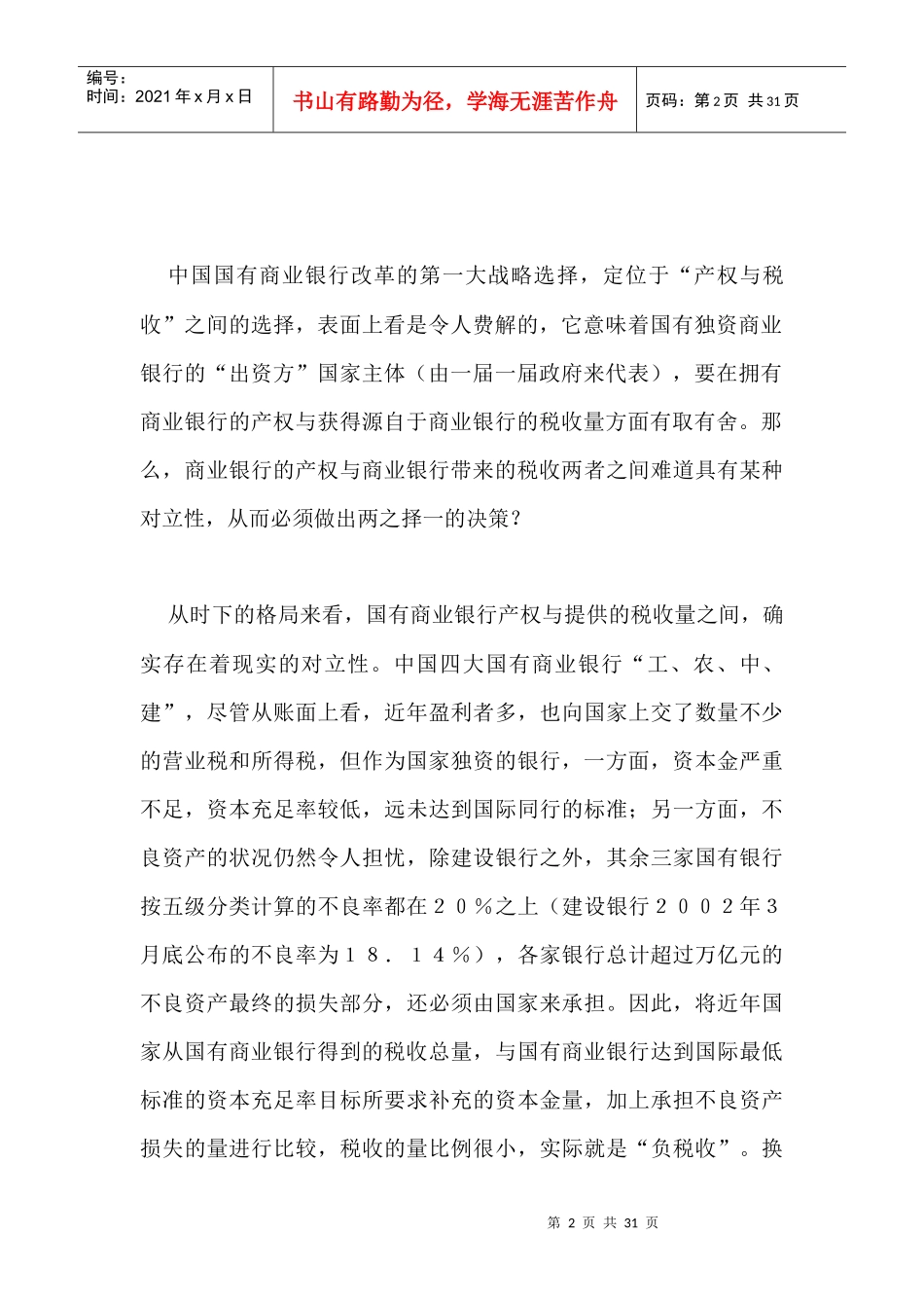 中国国有商业银行改革的三大战略选择doc29(1)_第2页