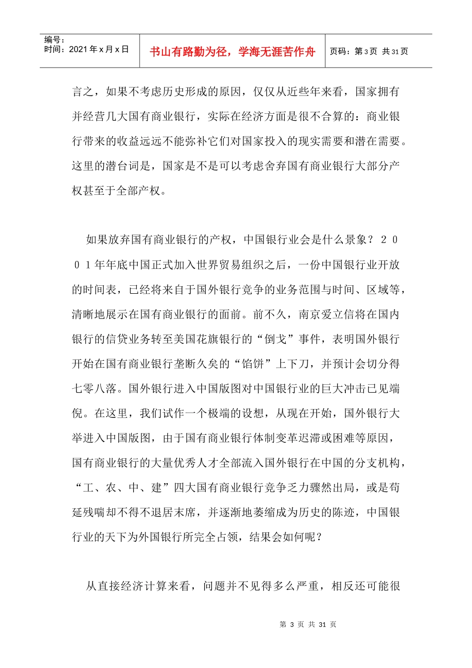 中国国有商业银行改革的三大战略选择doc29(1)_第3页