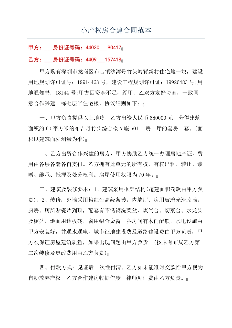 小产权房合建合同范本_第1页