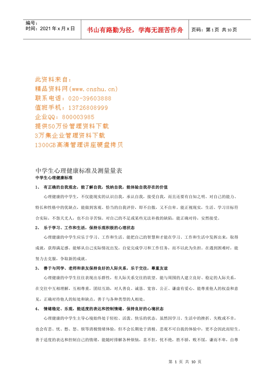 中学生心理健康标准与测量量表_第1页