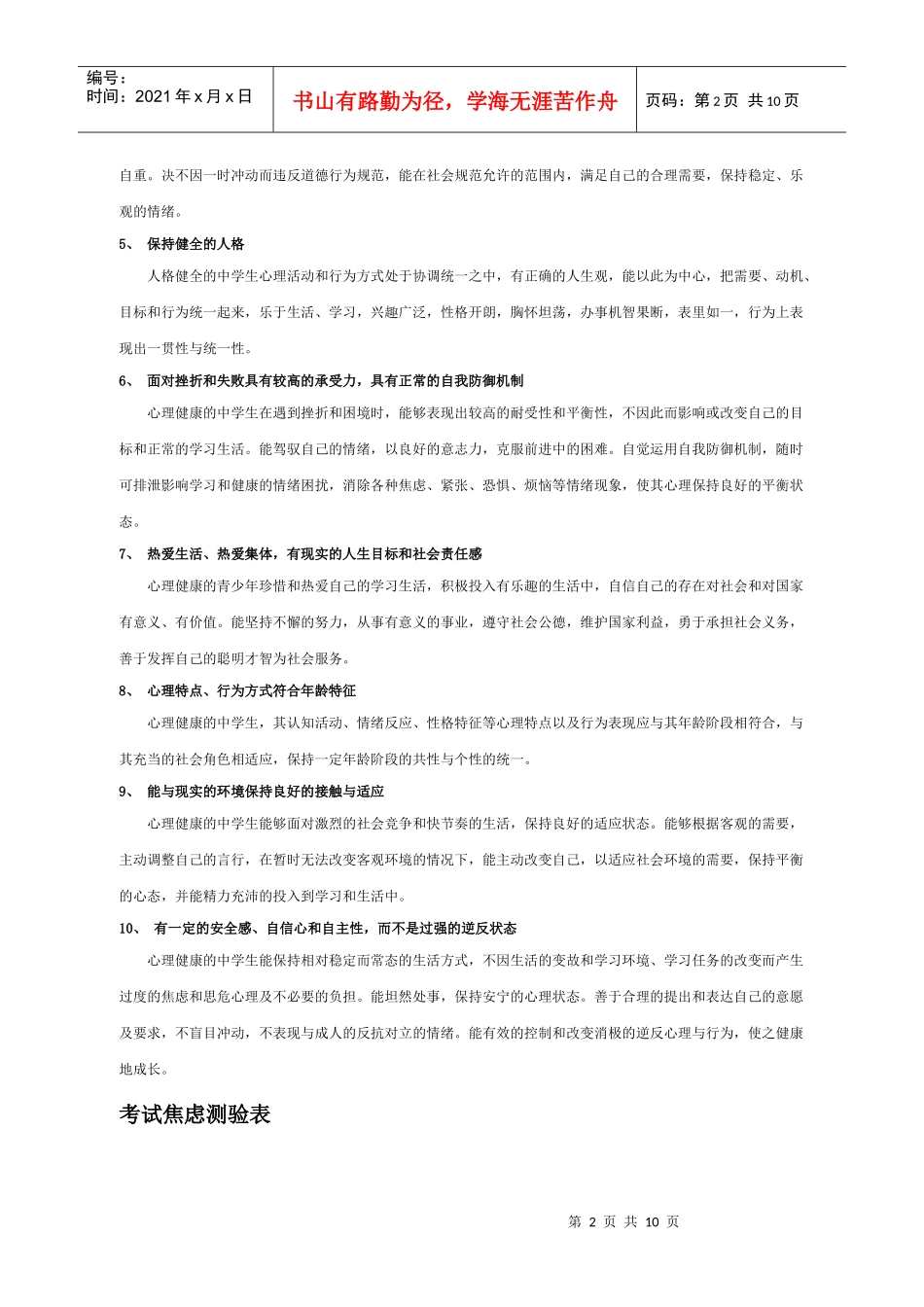中学生心理健康标准与测量量表_第2页