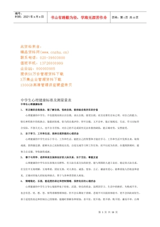 中学生心理健康标准与测量量表