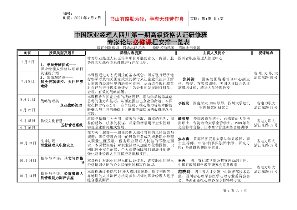 中国职业经理人四川第一期高级资格认证研修班_第1页