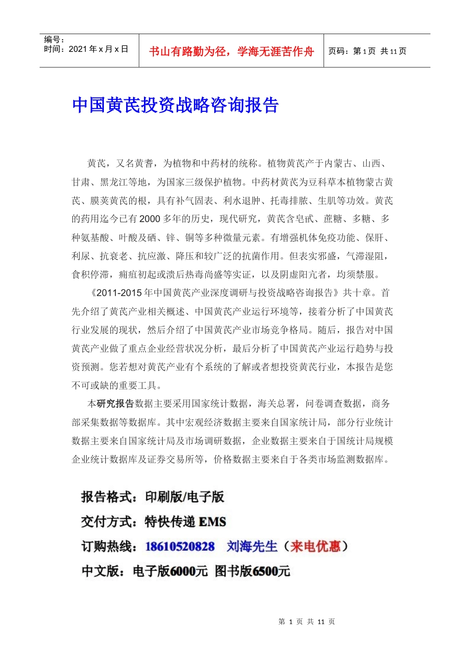 中国黄芪投资战略咨询报告_第1页