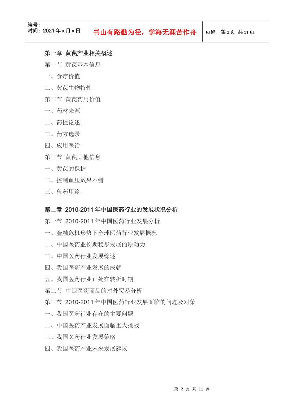 中国黄芪投资战略咨询报告_第2页