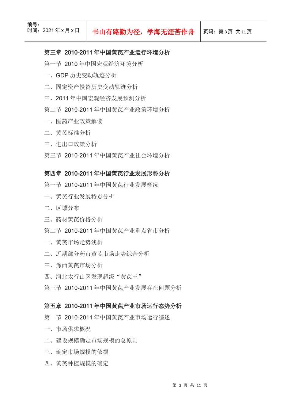 中国黄芪投资战略咨询报告_第3页