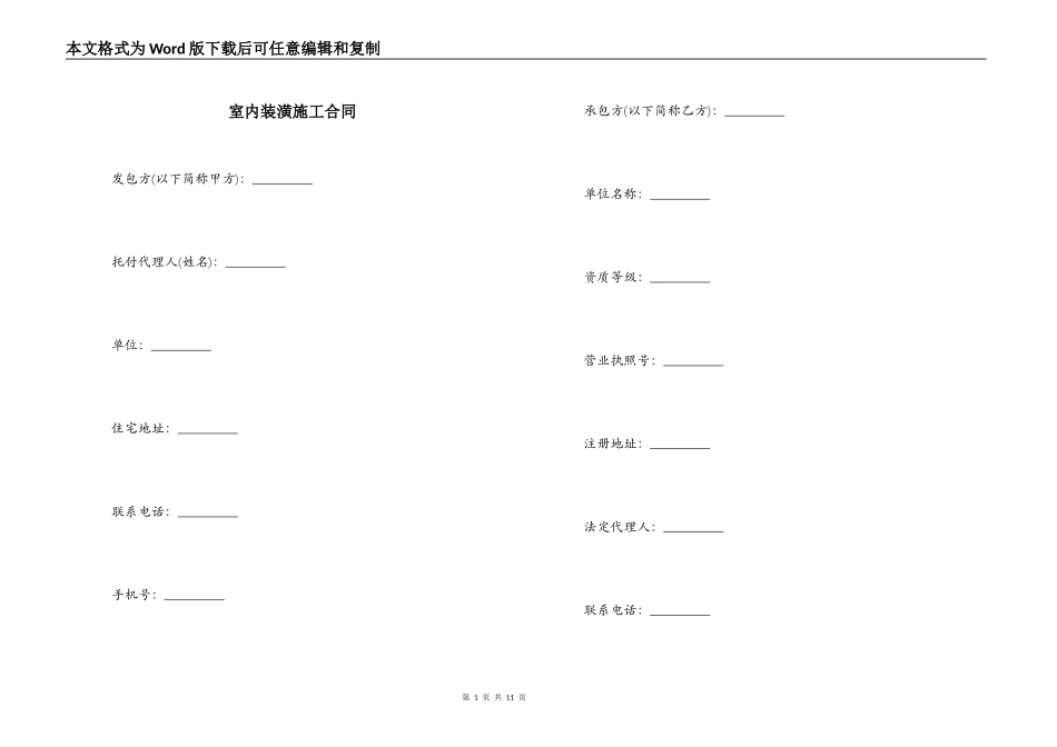 室内装潢施工合同_第1页