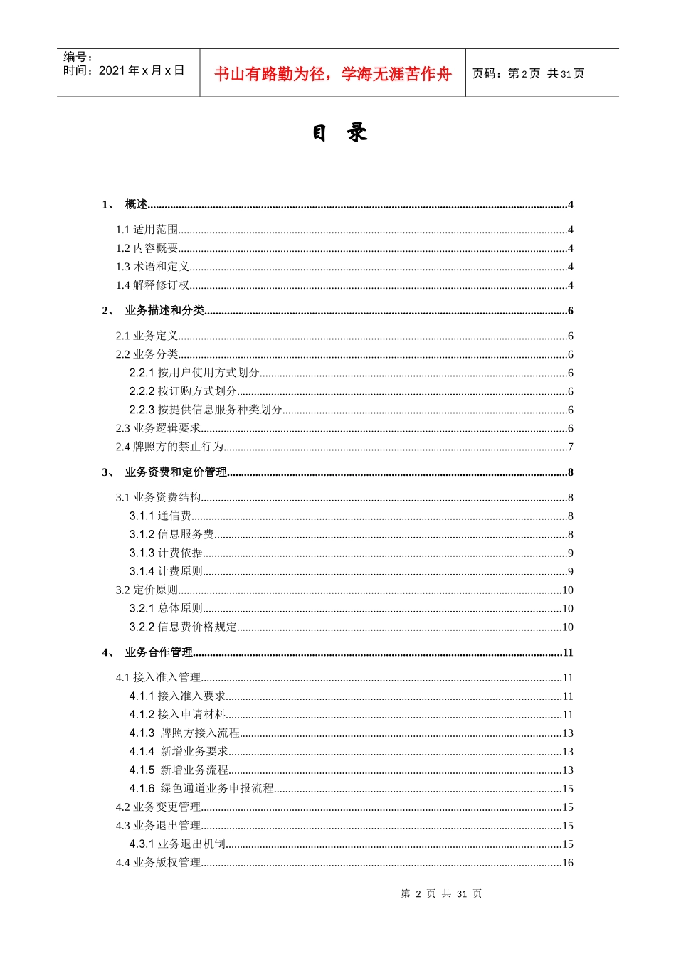 中国电信手机影视业务合作管理办法范本_第2页