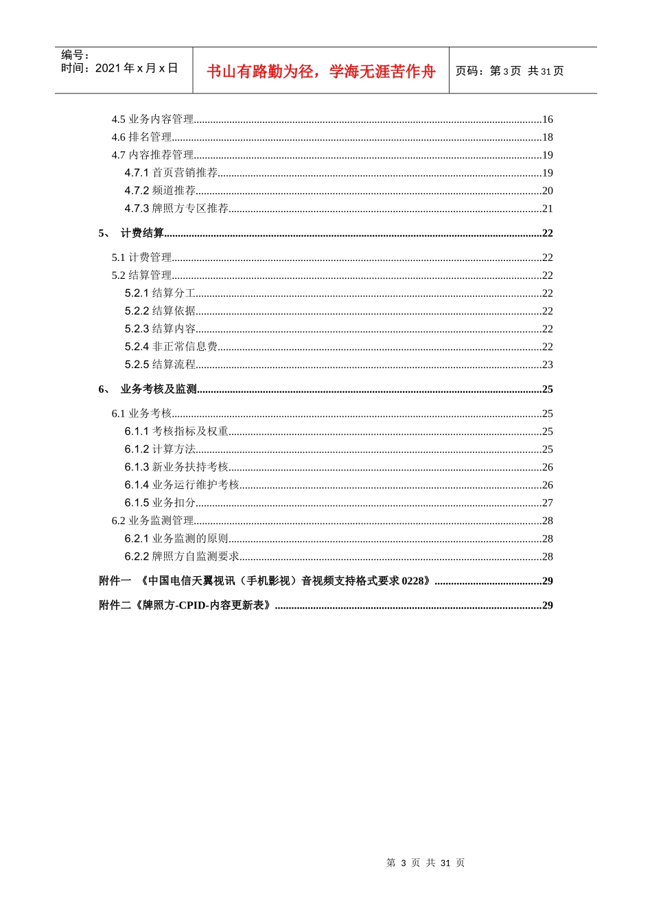 中国电信手机影视业务合作管理办法范本_第3页