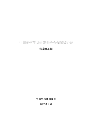 中国电信手机影视业务合作管理办法范本