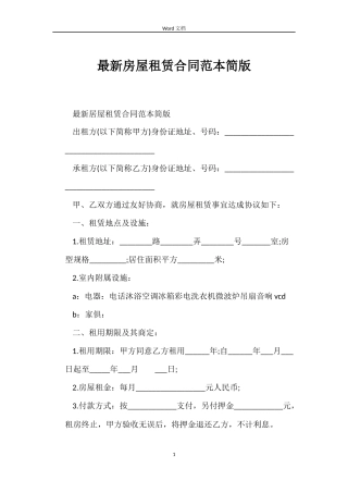 最新房屋租赁合同范本简版