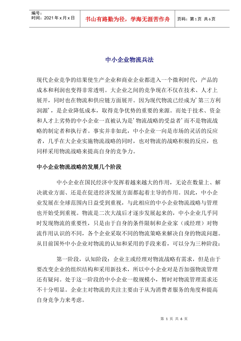 中小型企业物流管理兵法(doc 8)_第1页