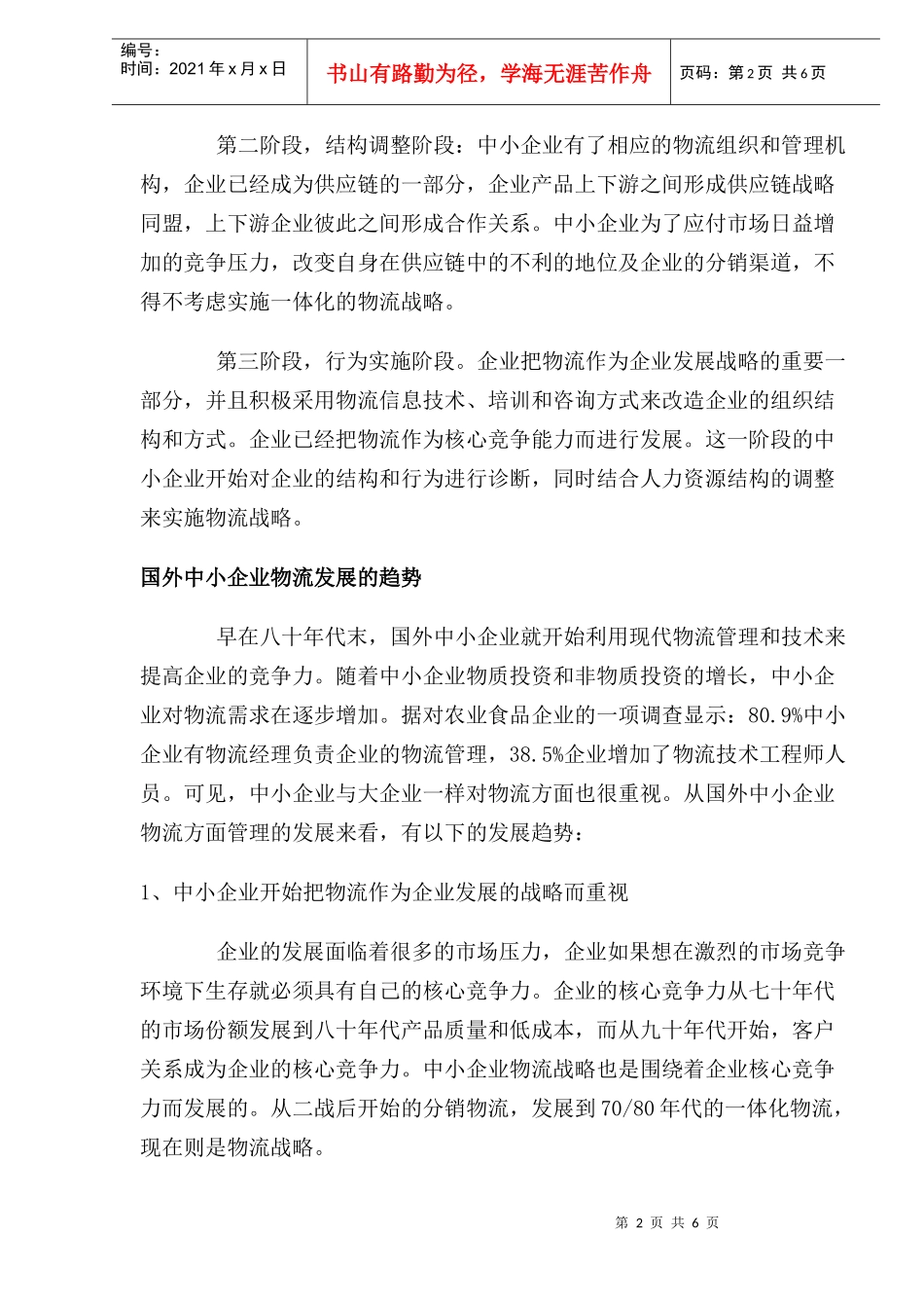 中小型企业物流管理兵法(doc 8)_第2页