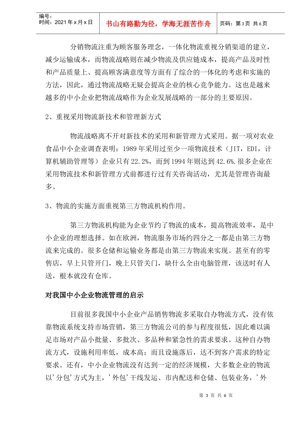 中小型企业物流管理兵法(doc 8)_第3页