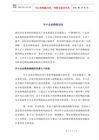 中小型企业物流管理兵法(doc 8)