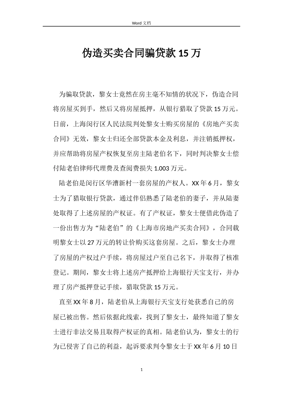 伪造买卖合同骗贷款15万_第1页