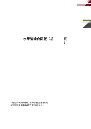 水果运输合同版