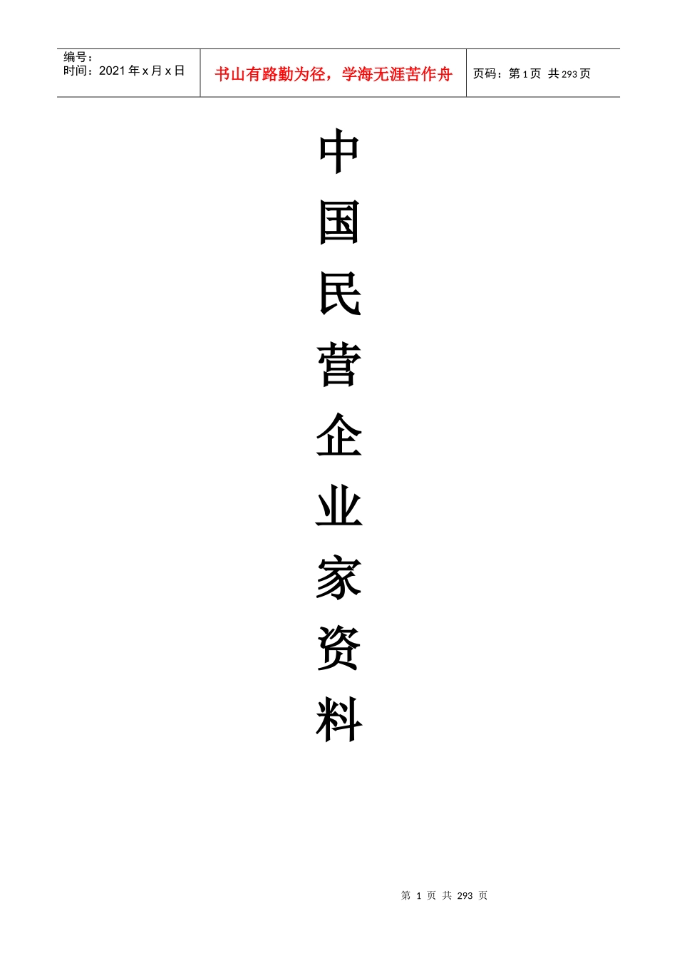 中国民营企业家资料汇总_第1页