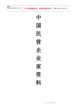 中国民营企业家资料汇总