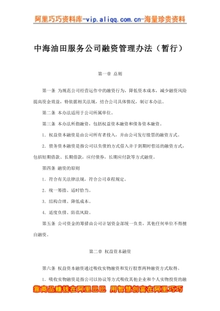 中海油田服务公司融资管理办法