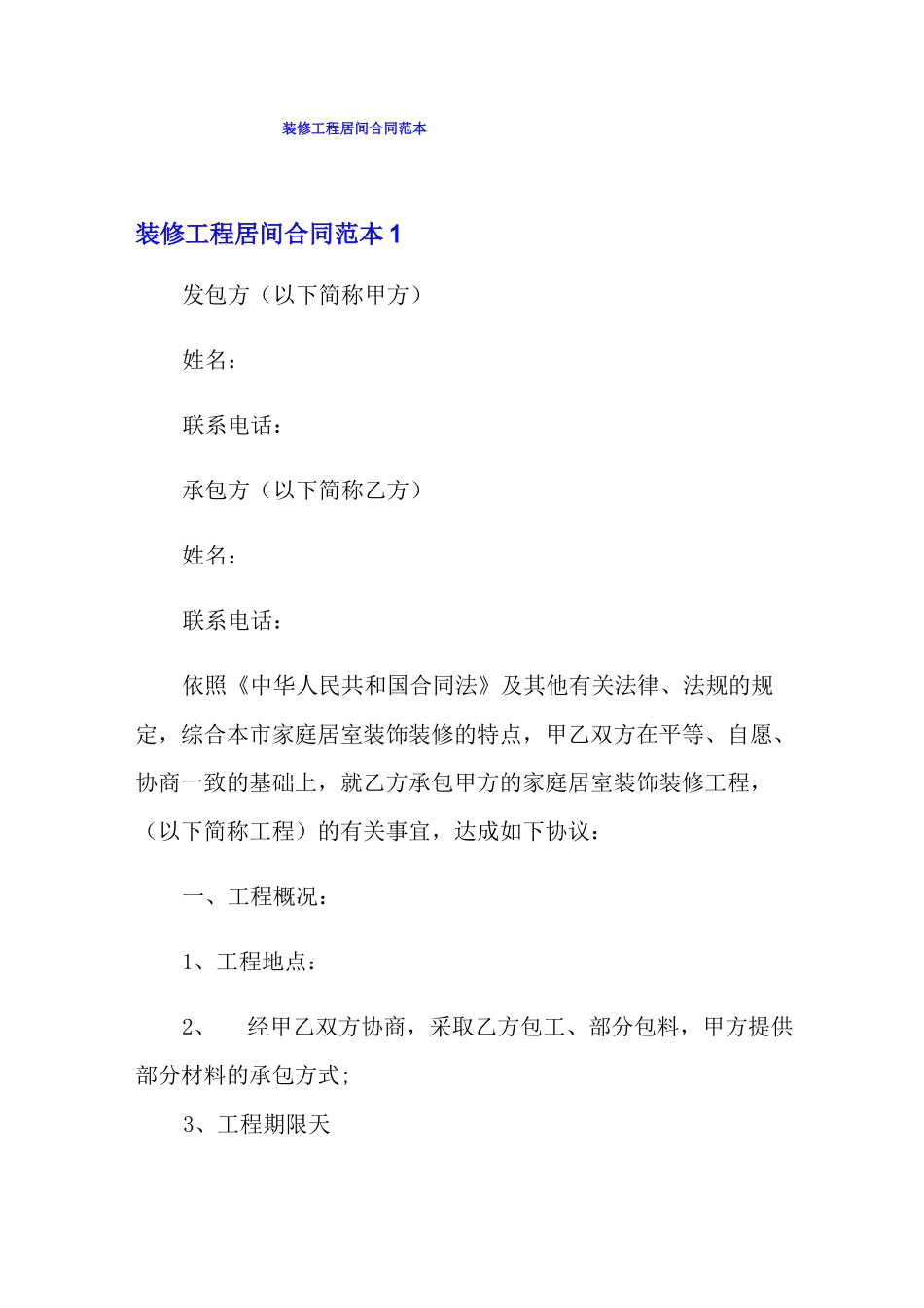 装修工程居间合同范本_第1页