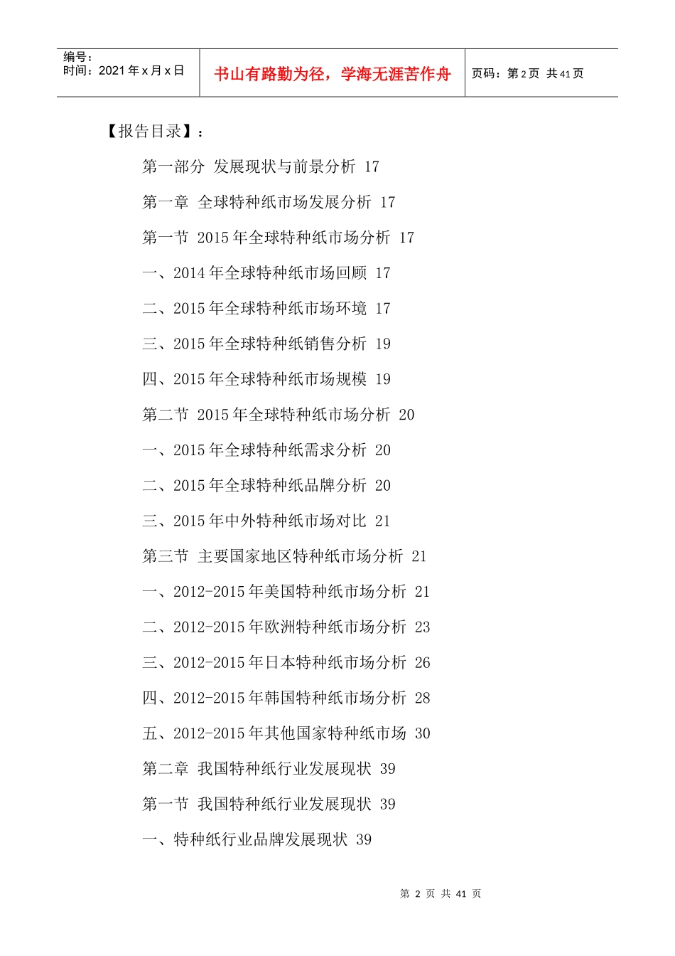 中国特种纸行业现状分析及投资前景预测报告XXXX-2021年_第2页