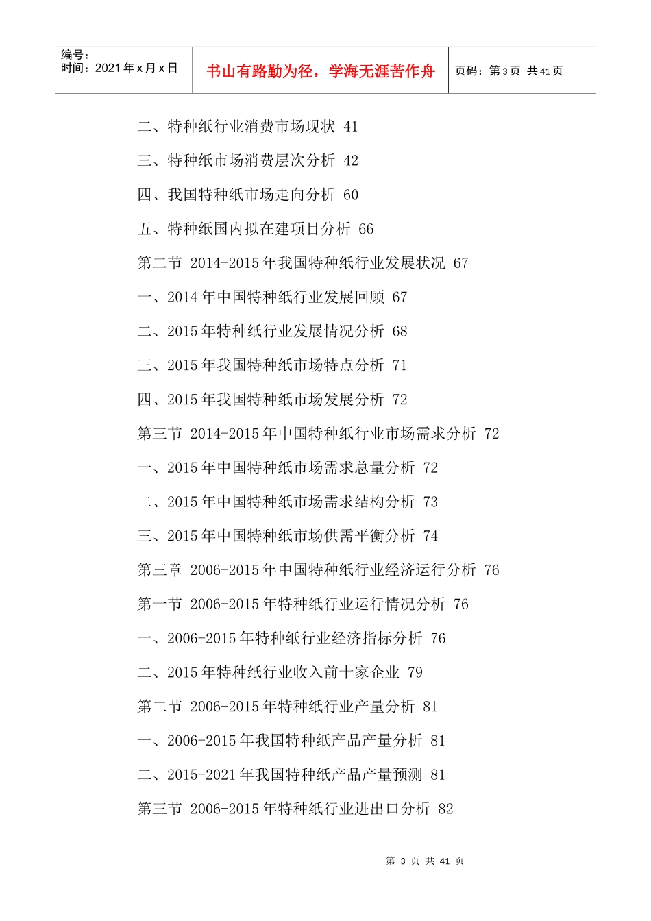 中国特种纸行业现状分析及投资前景预测报告XXXX-2021年_第3页