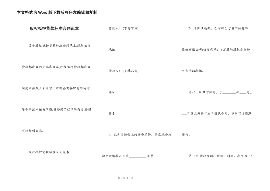 股权抵押贷款标准合同范本_第1页