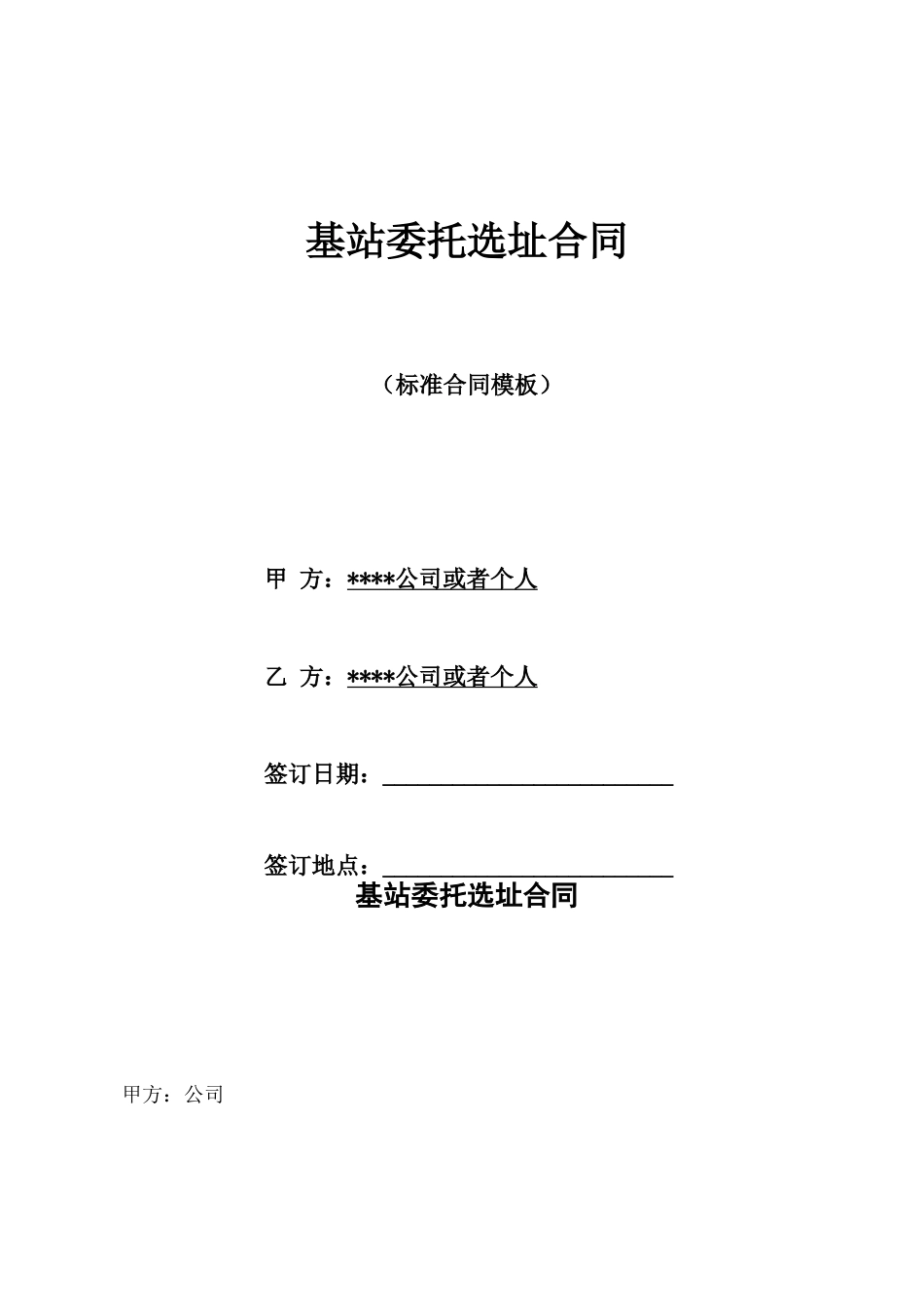 基站委托选址合同_第1页