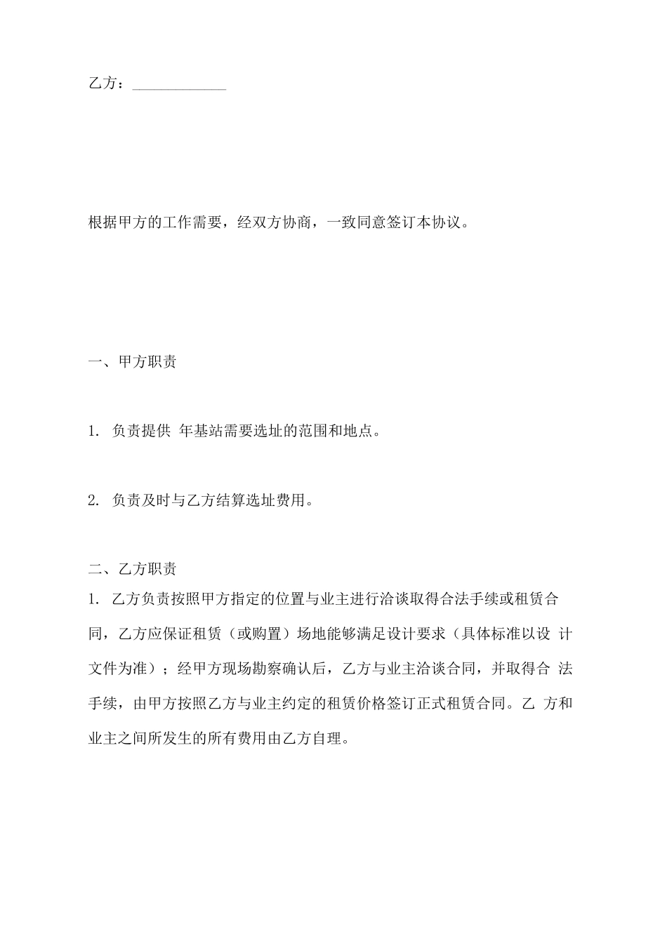 基站委托选址合同_第2页