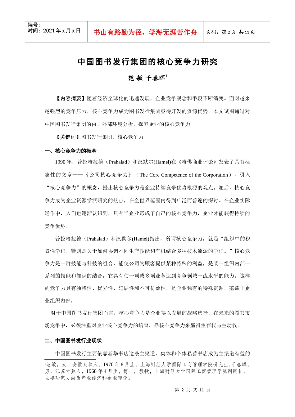 中国图书发行集团核心竞争力研究_第2页