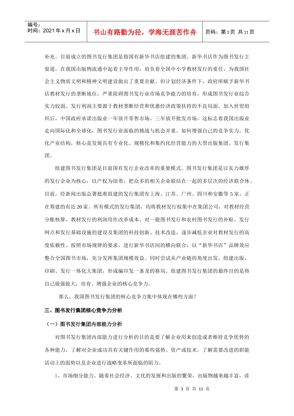 中国图书发行集团核心竞争力研究_第3页